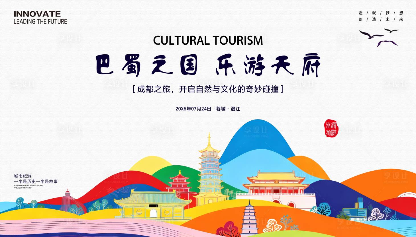 源文件下载【享设计】搜索编号：77650034559725260【成都非遗文化旅游展板】