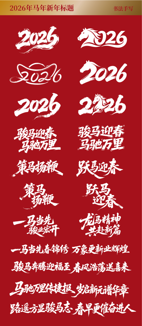源文件下载【享设计】搜索编号：87800034394189441【2026年马年新年书法标题】