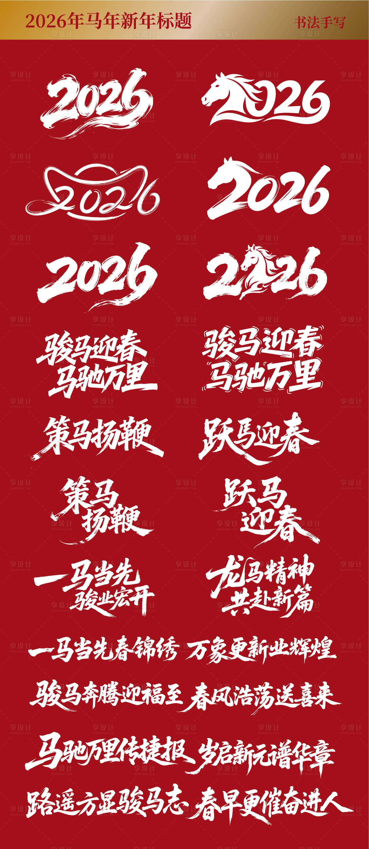源文件下载【享设计】搜索编号：87800034394189441【2026年马年新年书法标题】