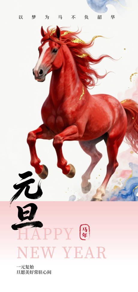 源文件下載【享設計】搜索編號：92420034411173470【馬年元旦海報】