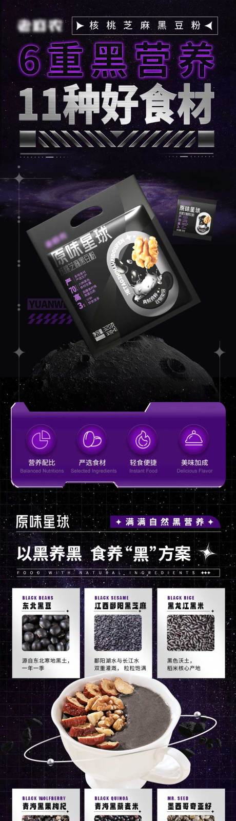 源文件下载【享设计】搜索编号：56940034739999989【黑色现代黑芝麻粉详情】