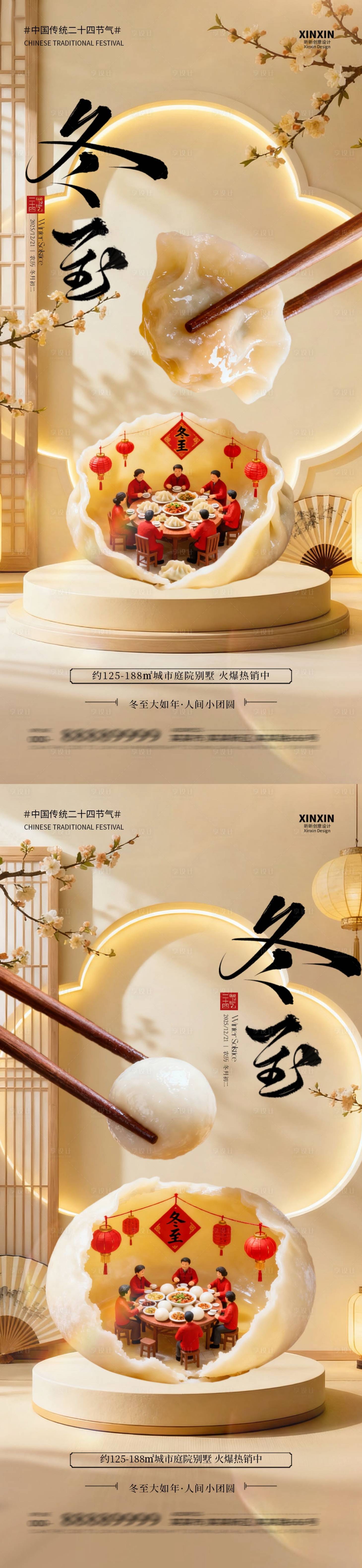 源文件下载【享设计】搜索编号：79790034398682301【地产冬至场景节气海报】