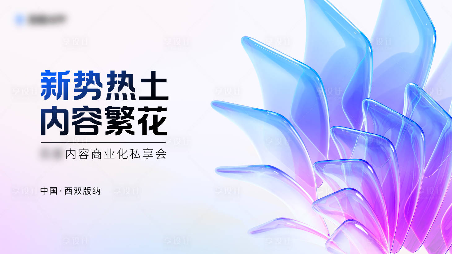 源文件下载【享设计】搜索编号：79590034796083821【内容商业活动背景板】