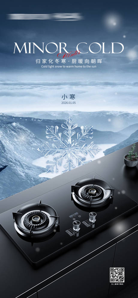 源文件下载【享设计】搜索编号：84270034555642353【小寒厨电节气海报】