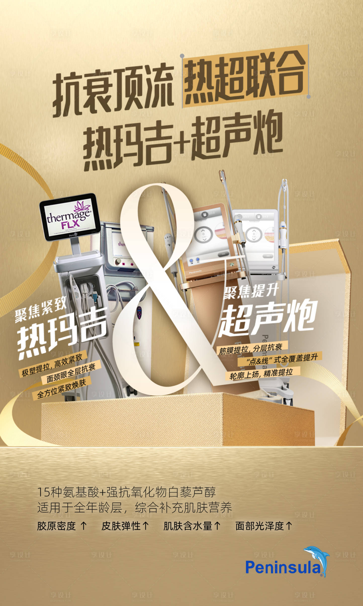 源文件下载【享设计】搜索编号：34490034690712617【医美热玛吉超声炮抗衰联合海报】