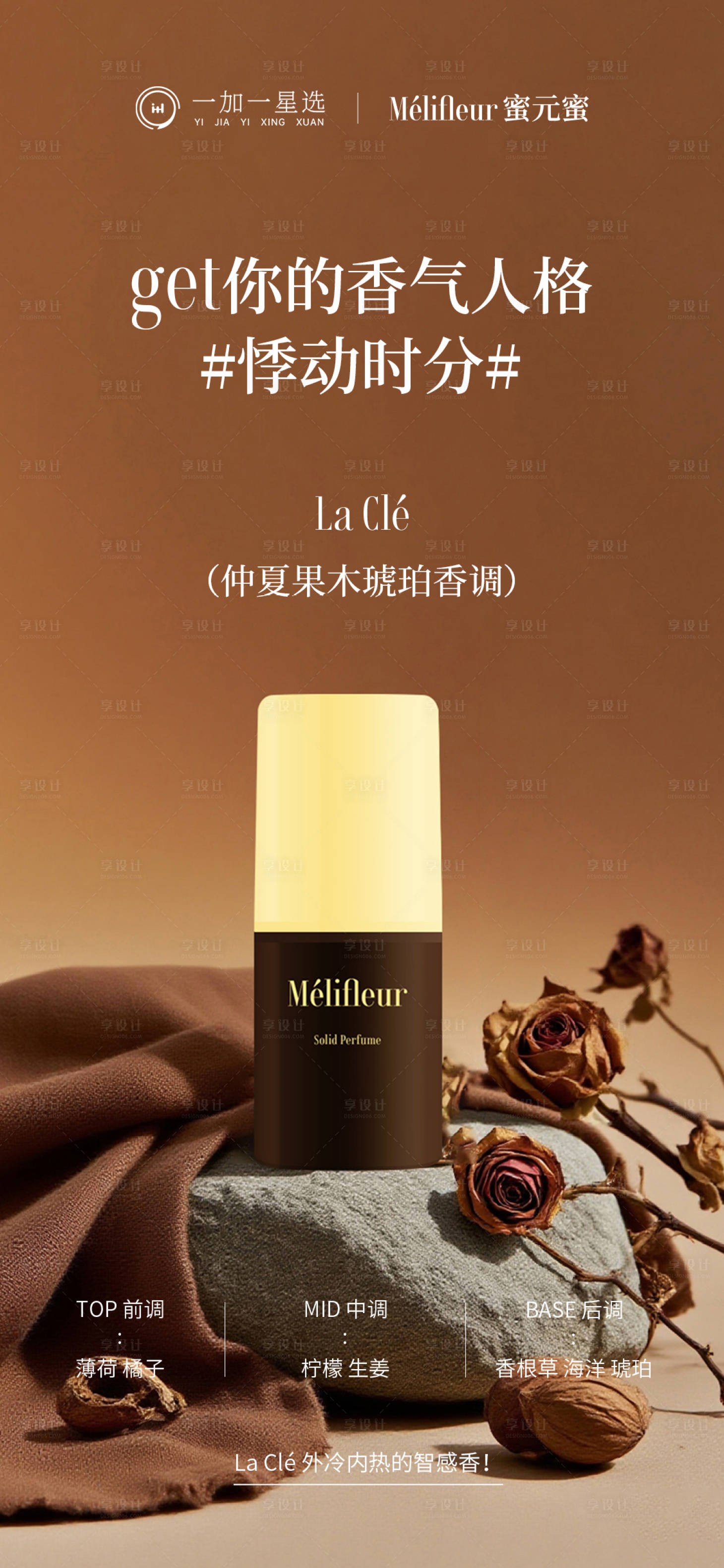 源文件下载【享设计】搜索编号：92320034701029954【香体膏产品海报】