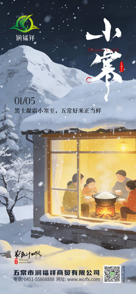 源文件下载【享设计】搜索编号：90250034645768920【农业小寒海报】