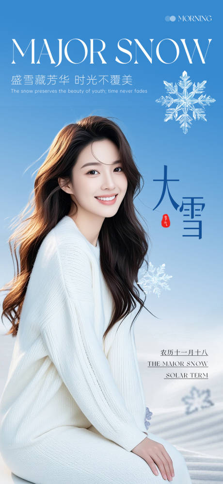 源文件下载【享设计】搜索编号：80360034390233931【医美大雪节气海报】