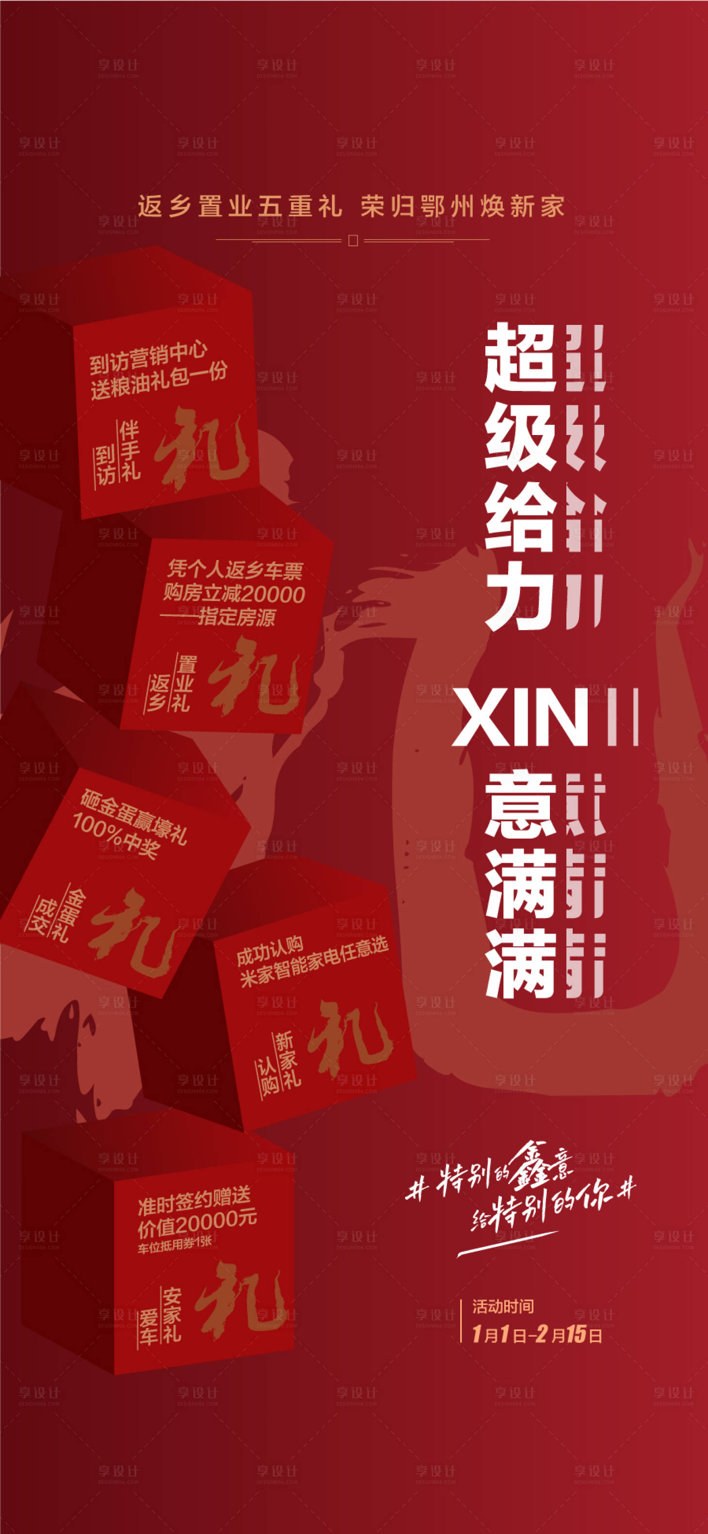 源文件下載【享設計】搜索編號：45760034516675324【超級給力新購房5重禮獻全城海報】