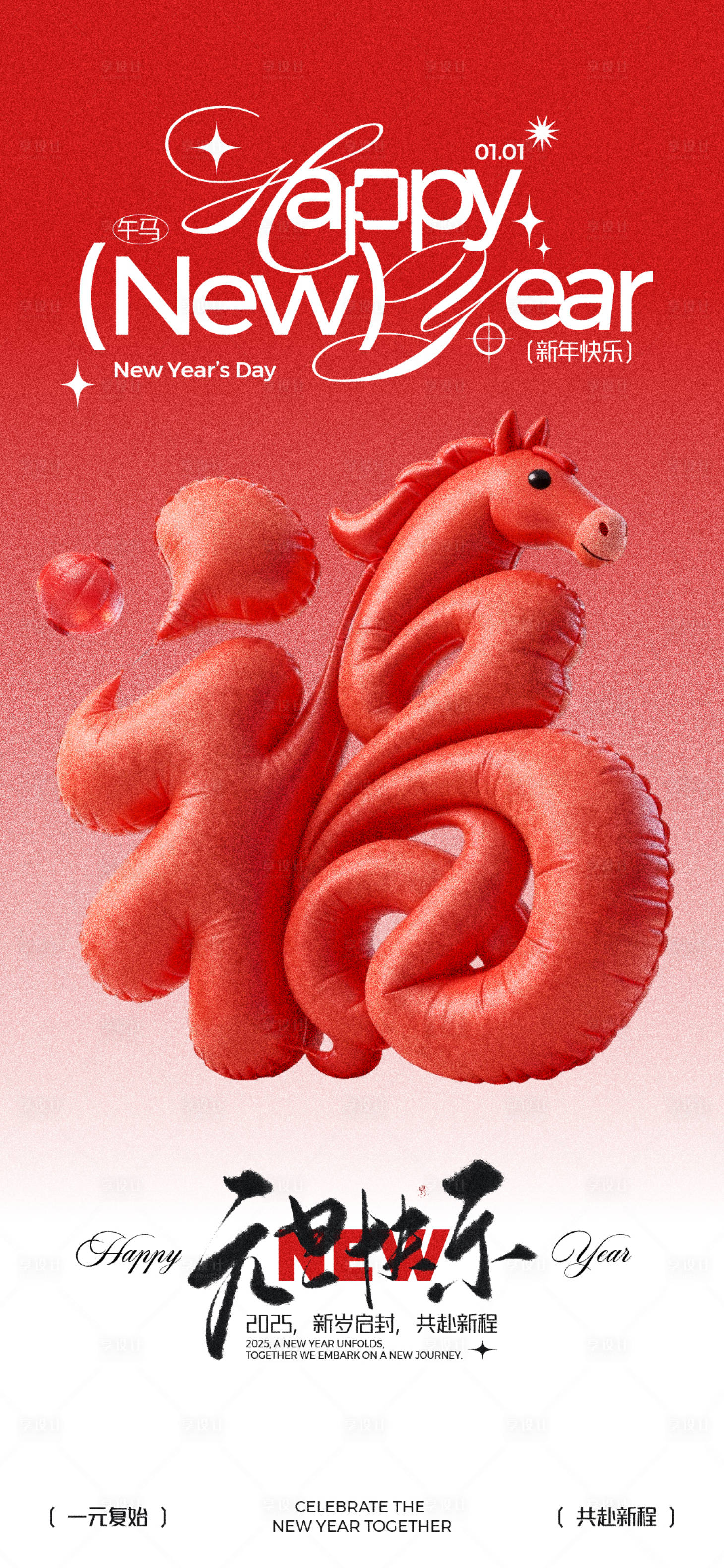 源文件下载【享设计】搜索编号：69880034490996581【元旦节膨胀气球马年海报】