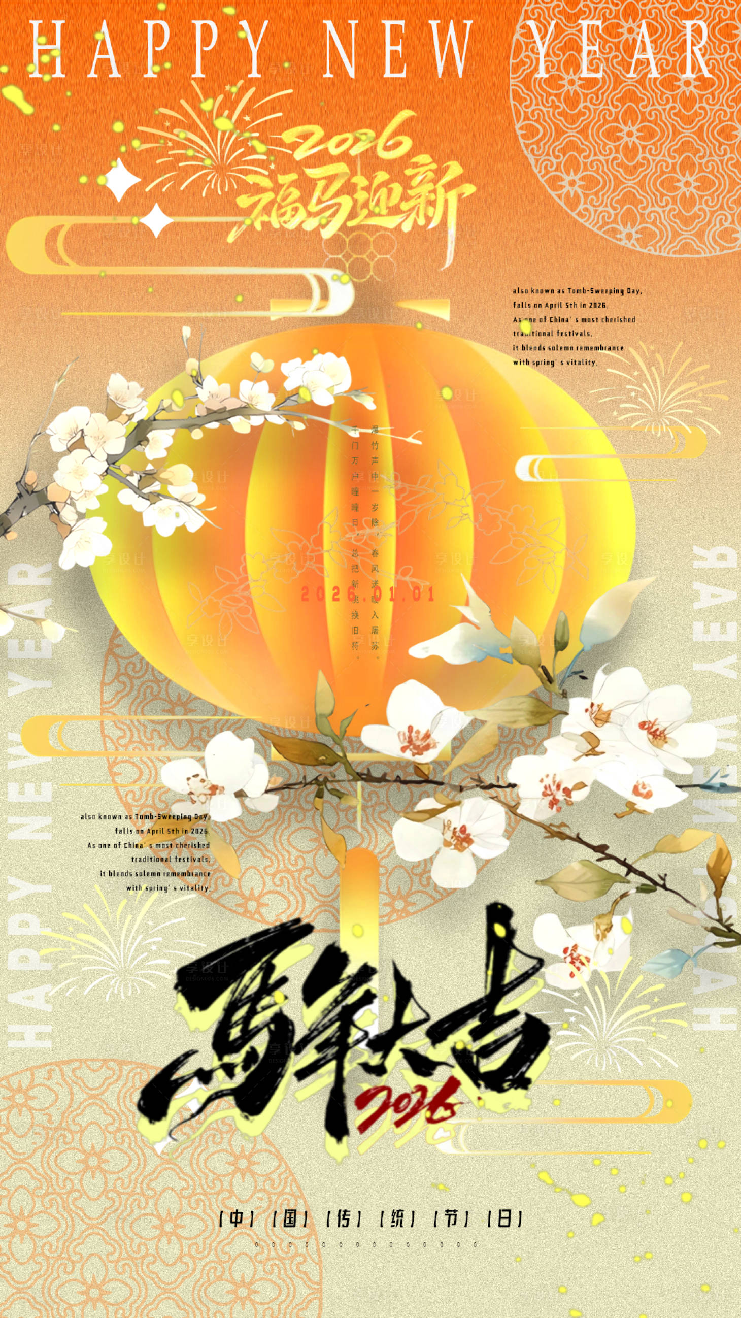 源文件下载【享设计】搜索编号：34940034622683279【新年海报】