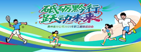 源文件下载【享设计】搜索编号：75090034765762602【趣味运动会扁平化活动展板】