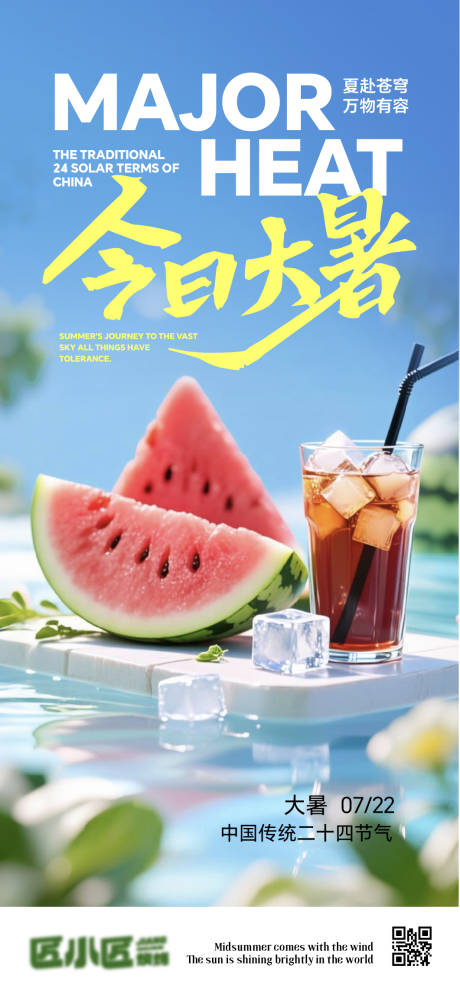 源文件下载【享设计】搜索编号：70080034405351430【大暑节气海报】