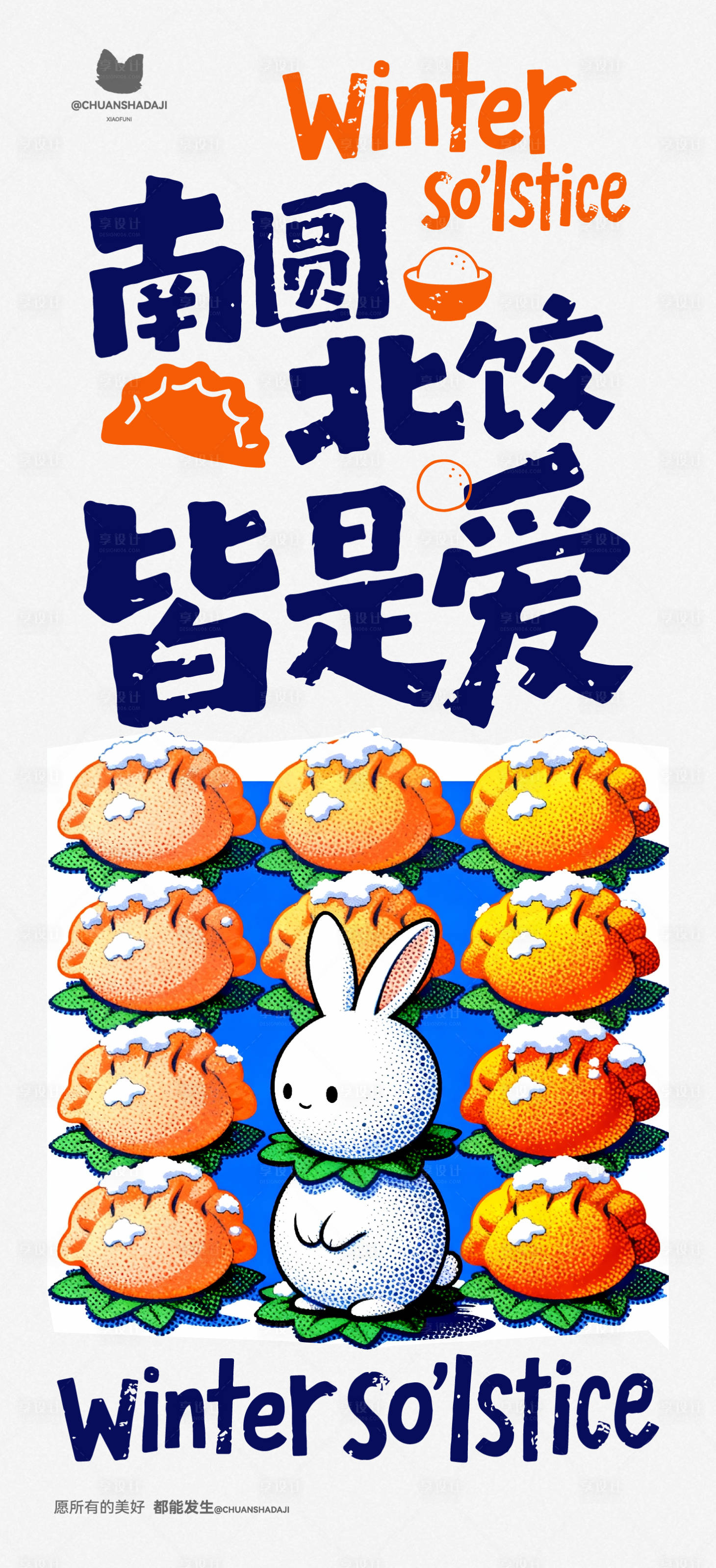 源文件下载【享设计】搜索编号：11600034619963035【冬至饺子汤圆插画海报】