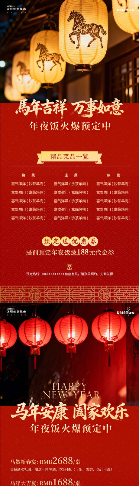 源文件下载【享设计】搜索编号：32220034653967860【马年春节除夕年夜饭活动套餐宣传海报】