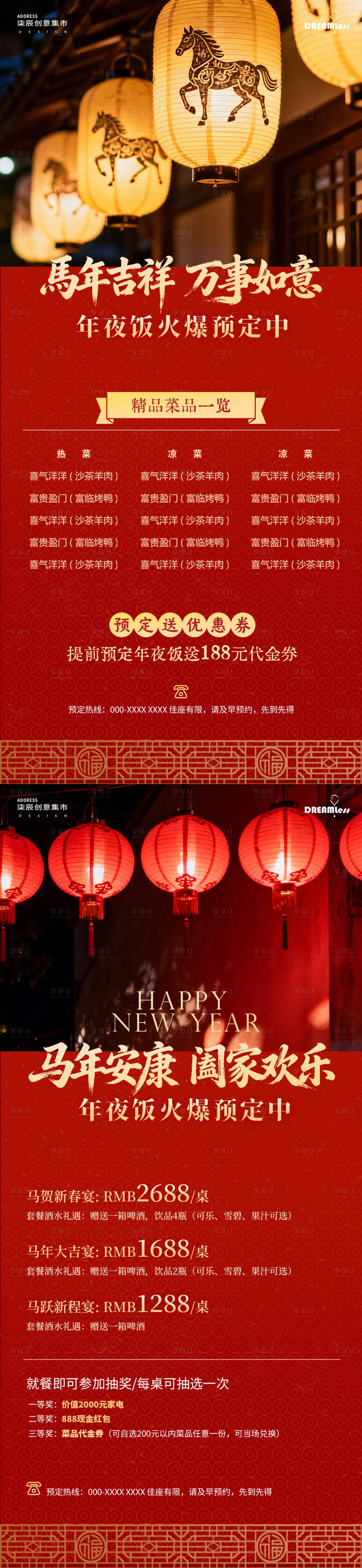 源文件下载【享设计】搜索编号：32220034653967860【马年春节除夕年夜饭活动套餐宣传海报】