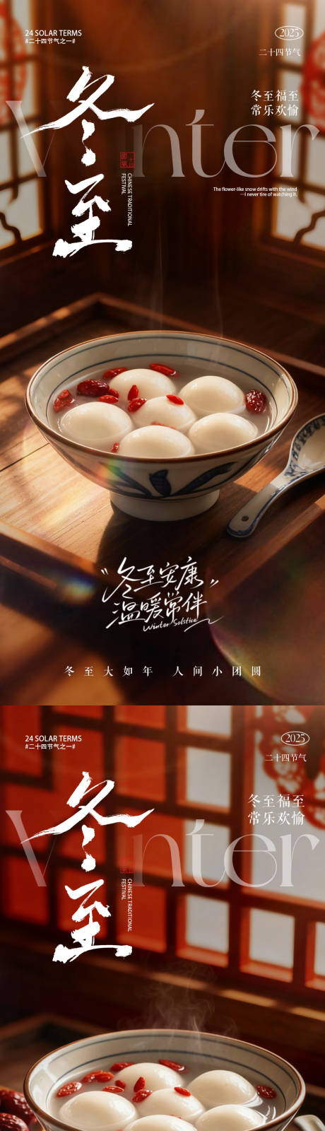 源文件下载【享设计】搜索编号：26990034412675281【冬至海报 冬至汤圆海报】