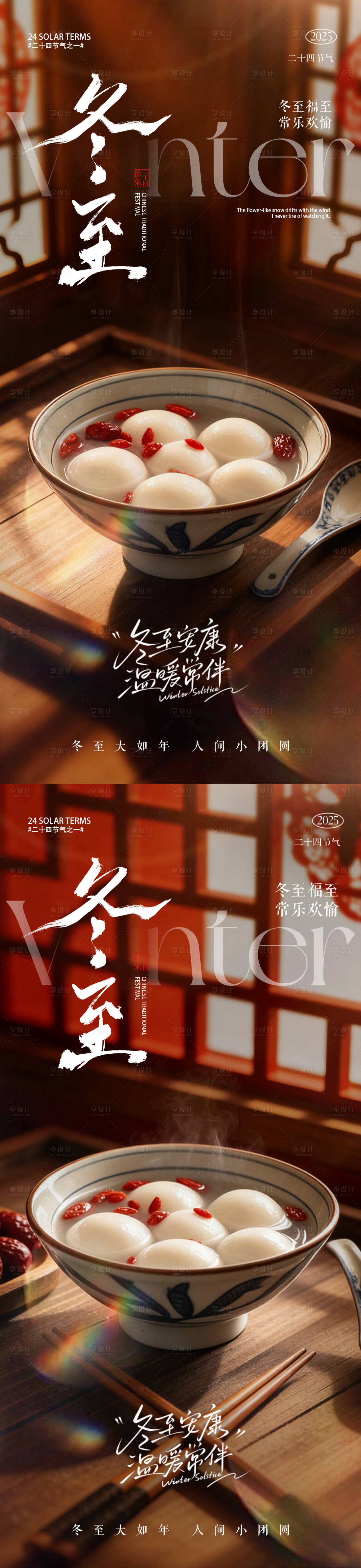 源文件下载【享设计】搜索编号：26990034412675281【冬至海报 冬至汤圆海报】