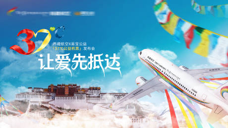源文件下载【享设计】搜索编号：58670034299491844【西藏航空公益机票发布会】