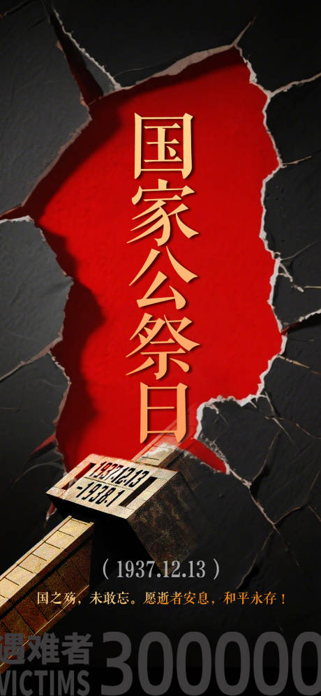源文件下载【享设计】搜索编号：89670034506351514【国家公祭日南京大屠杀海报】