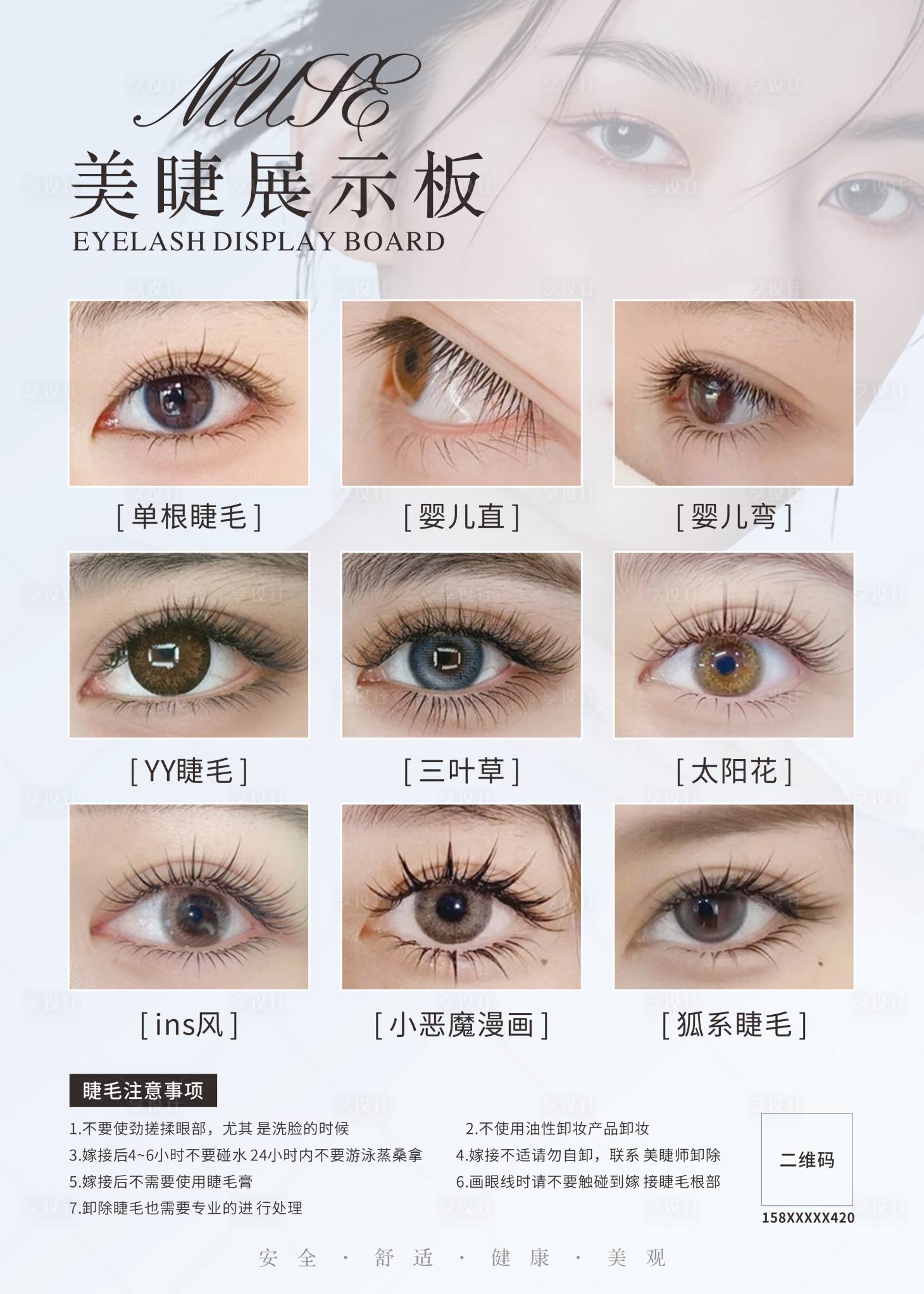 源文件下载【享设计】搜索编号：90130034644702395【美睫案例宣传海报】
