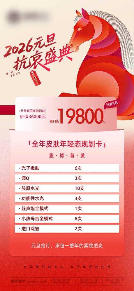 源文件下载【享设计】搜索编号：24100034801647185【2026元旦抗衰盛典套餐卡】