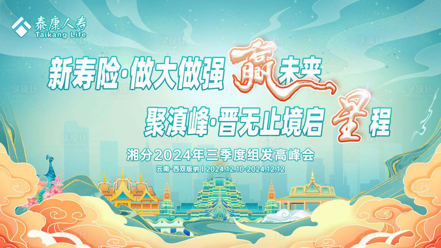 源文件下载【享设计】搜索编号：25370034372075963【西双版纳康养人寿海报】