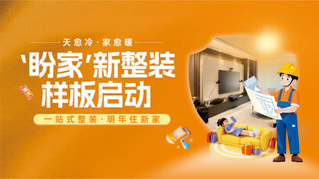 源文件下载【享设计】搜索编号：83330034506836665【装修新家启动整装活动背景板】