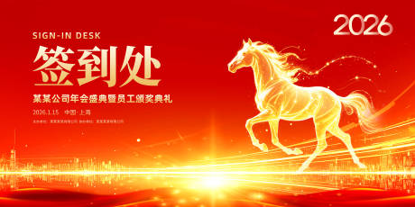 源文件下载【享设计】搜索编号：47430034456685579【公司年会签到处活动展板】