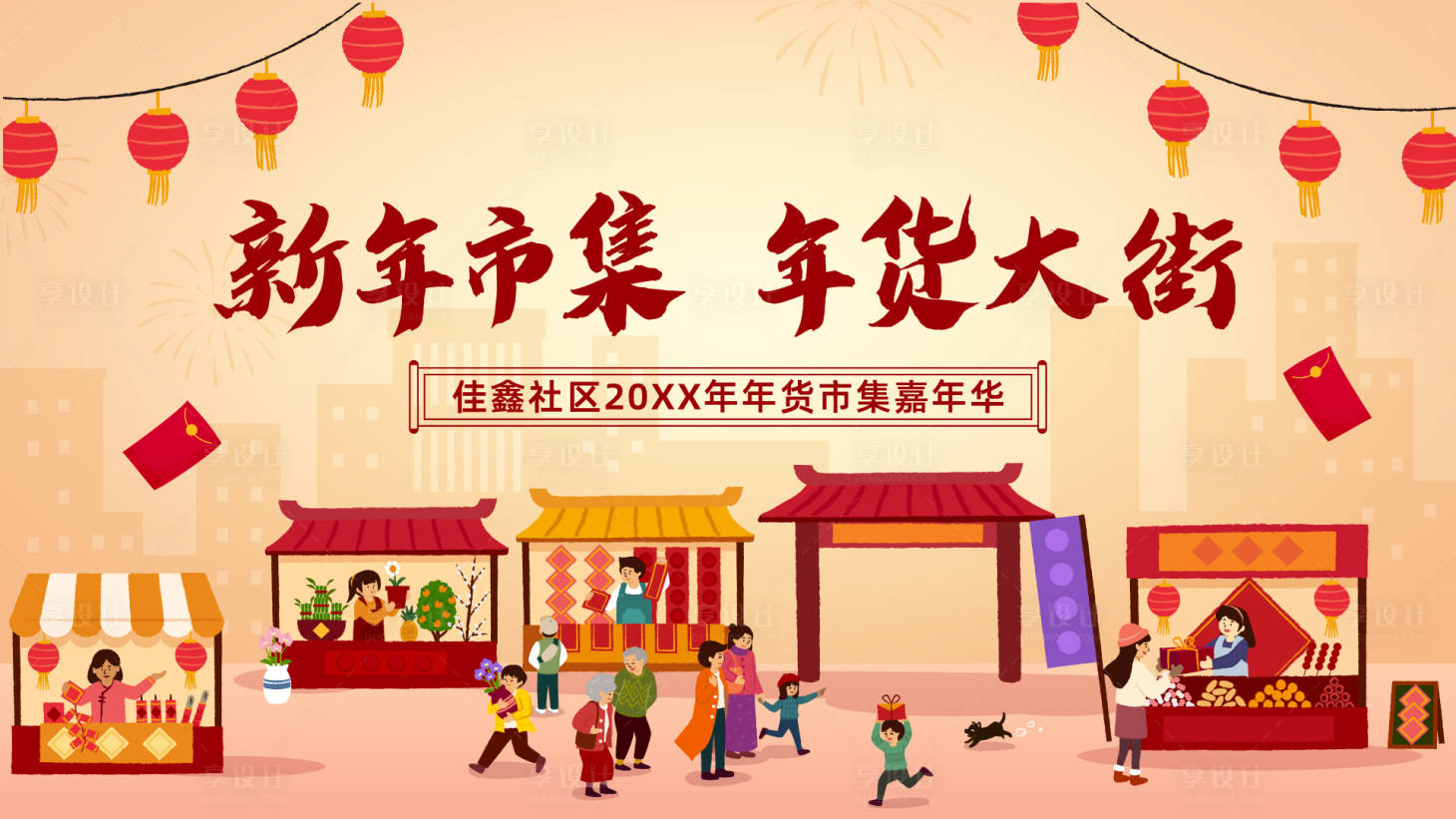 源文件下载【享设计】搜索编号：77990034801529591【新年市集年货大街主画面展板】