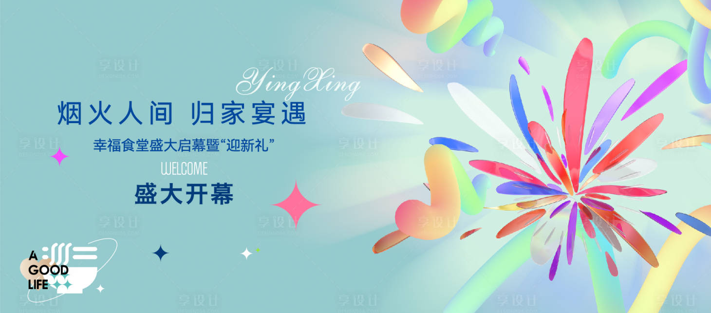 源文件下载【享设计】搜索编号：12750034422987684【活动主画面主kv食堂开页海报】