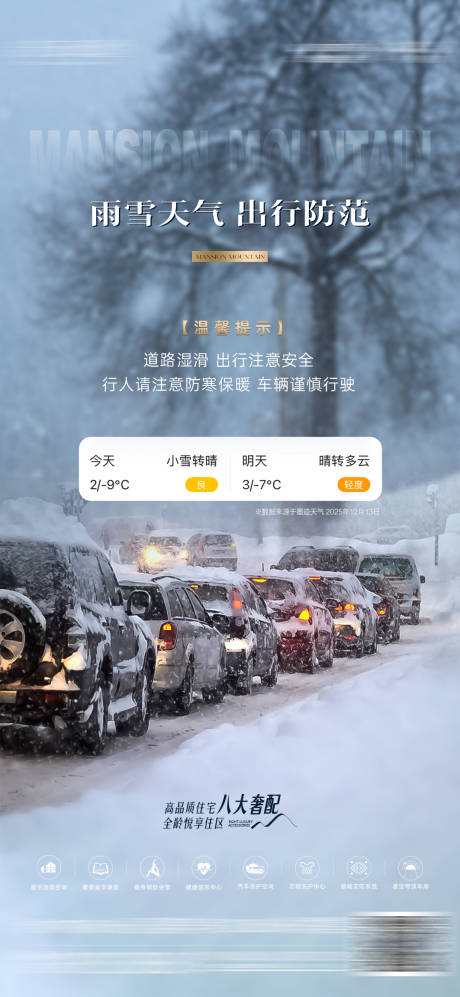源文件下载【享设计】搜索编号：56090034510393271【雨雪天气温馨提示】