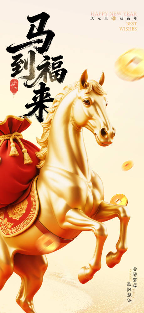 源文件下载【享设计】搜索编号：23790034578894386【马年元旦海报】