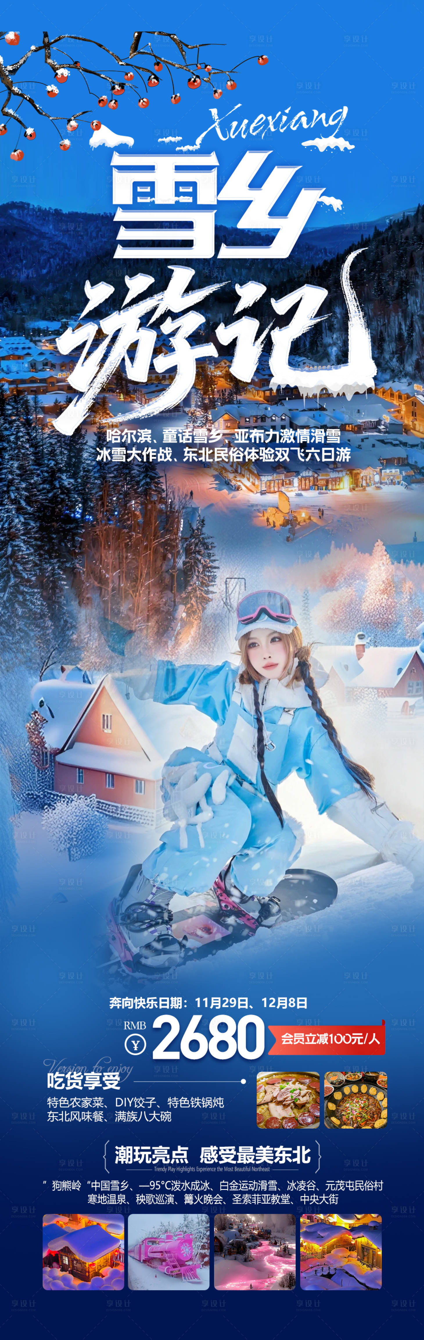 源文件下载【享设计】搜索编号：81960034435489396【2026东北雪乡旅游海报】