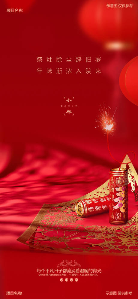 源文件下载【享设计】搜索编号：25050034780358162【小年节日海报】