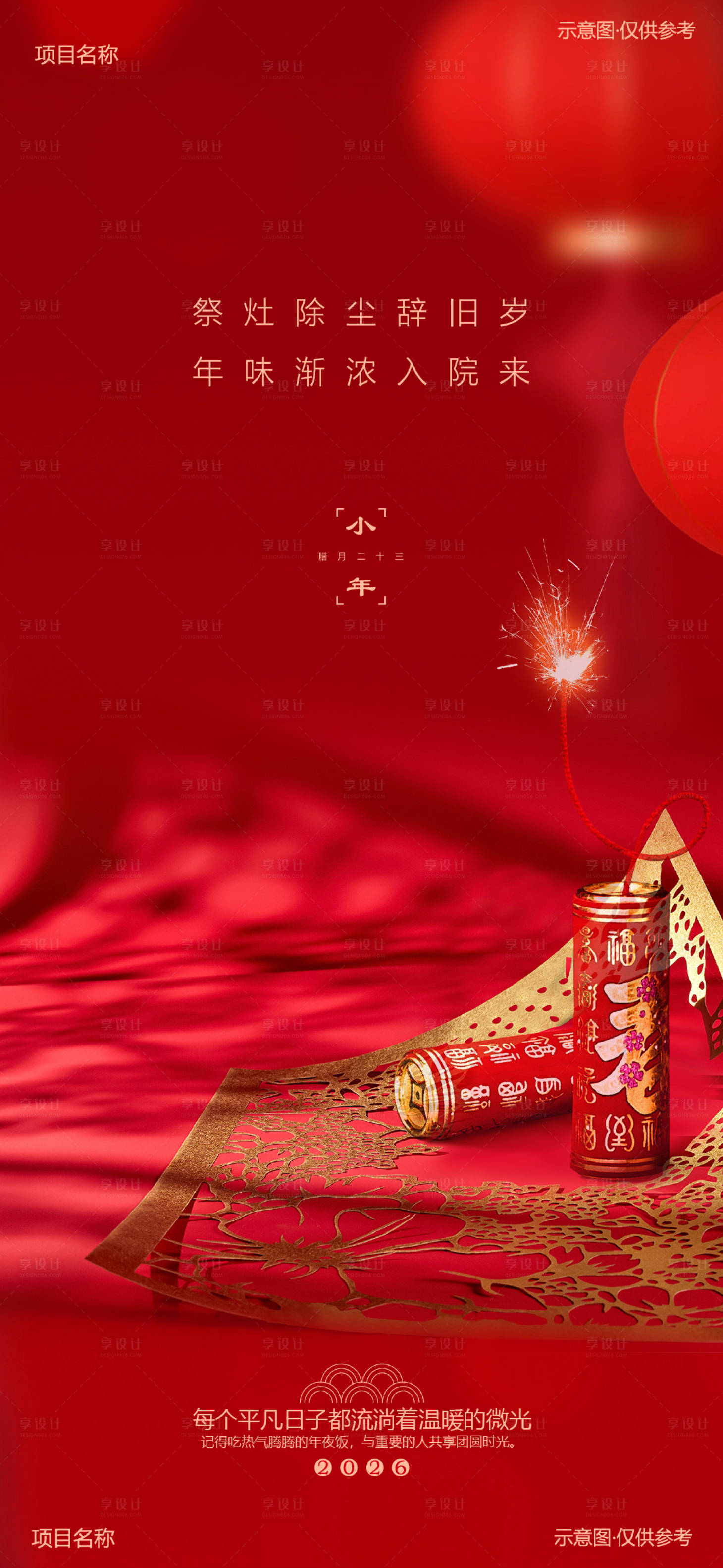 源文件下载【享设计】搜索编号：25050034780358162【小年节日海报】