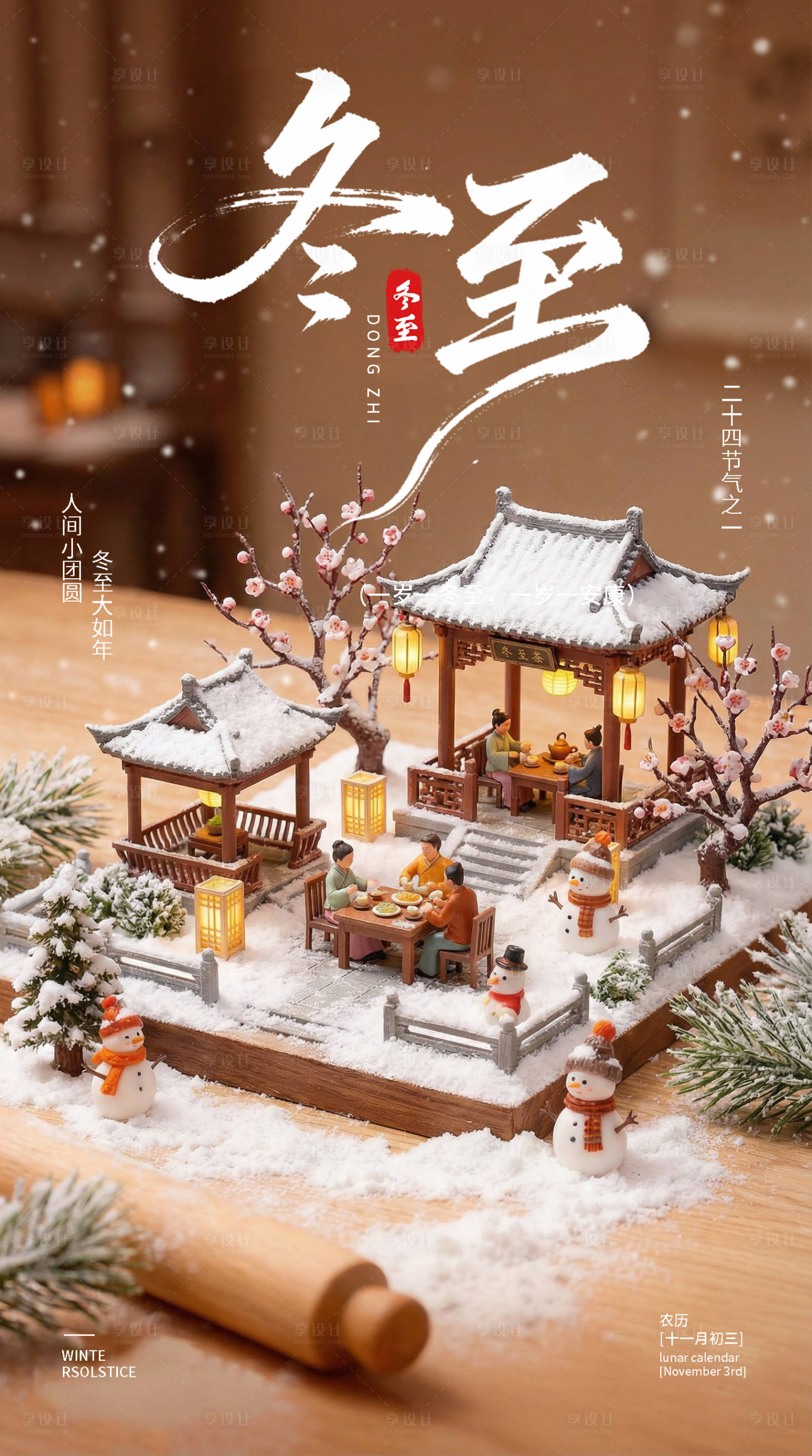 源文件下载【享设计】搜索编号：61930034610819709【冬至二十四节气海报】