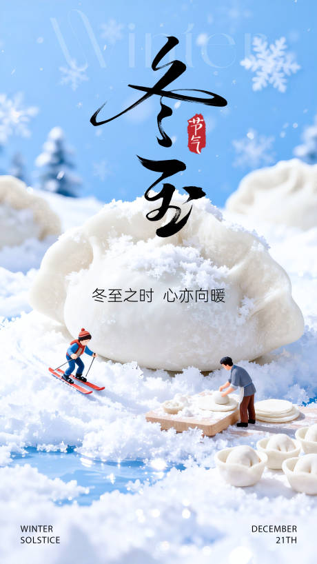 源文件下载【享设计】搜索编号：17910034599299844【冬至海报】