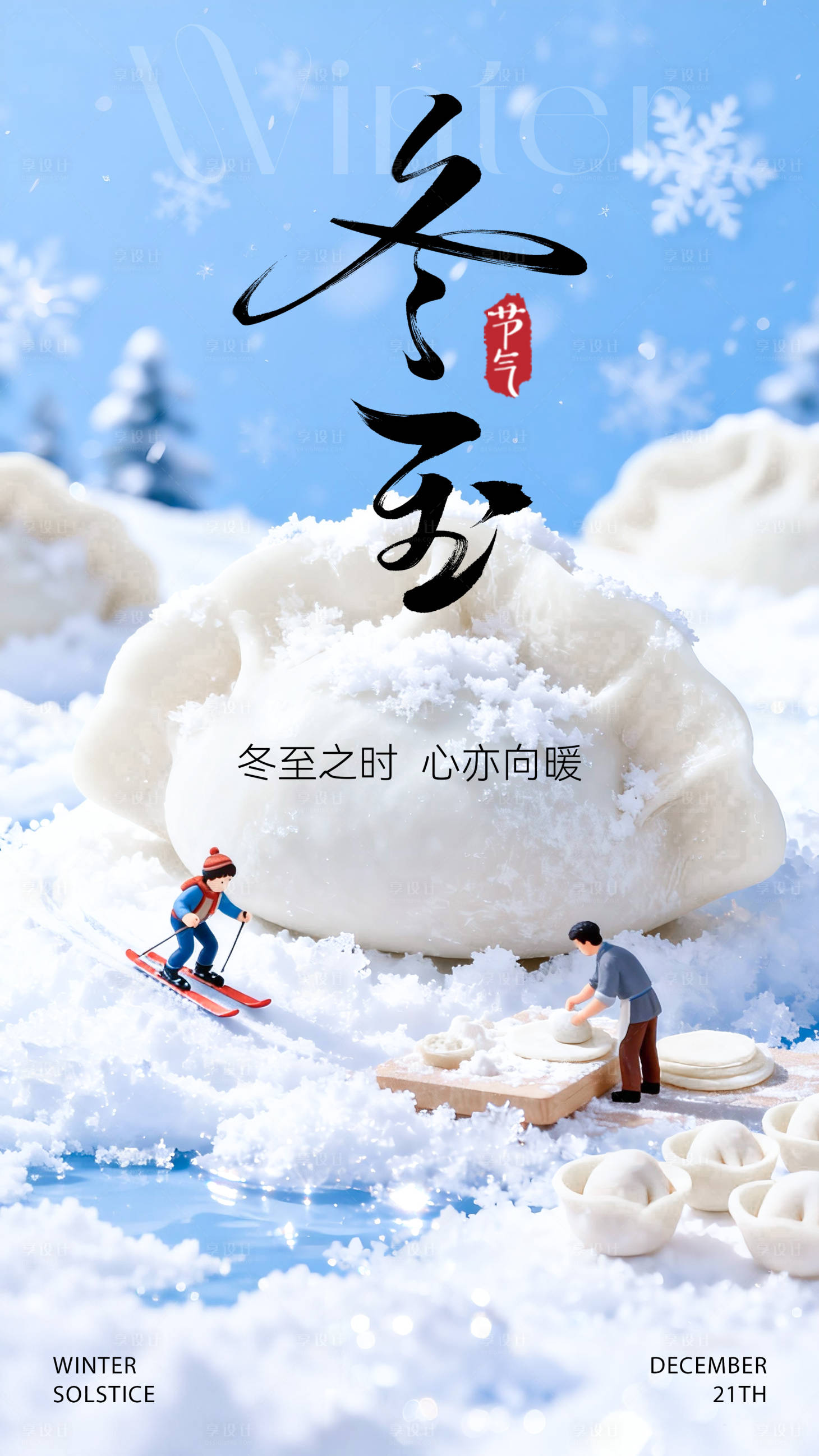 源文件下载【享设计】搜索编号：17910034599299844【冬至海报】