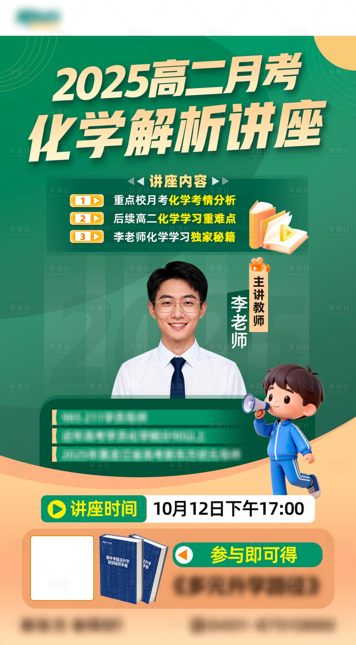 源文件下载【享设计】搜索编号：54010034777687975【高二月考讲座海报】