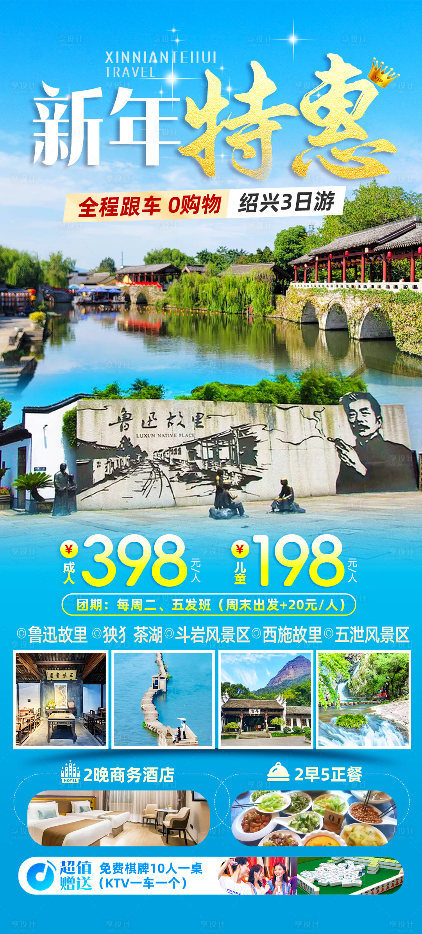 源文件下载【享设计】搜索编号：38700034663776407【绍兴新年特惠旅游海报】
