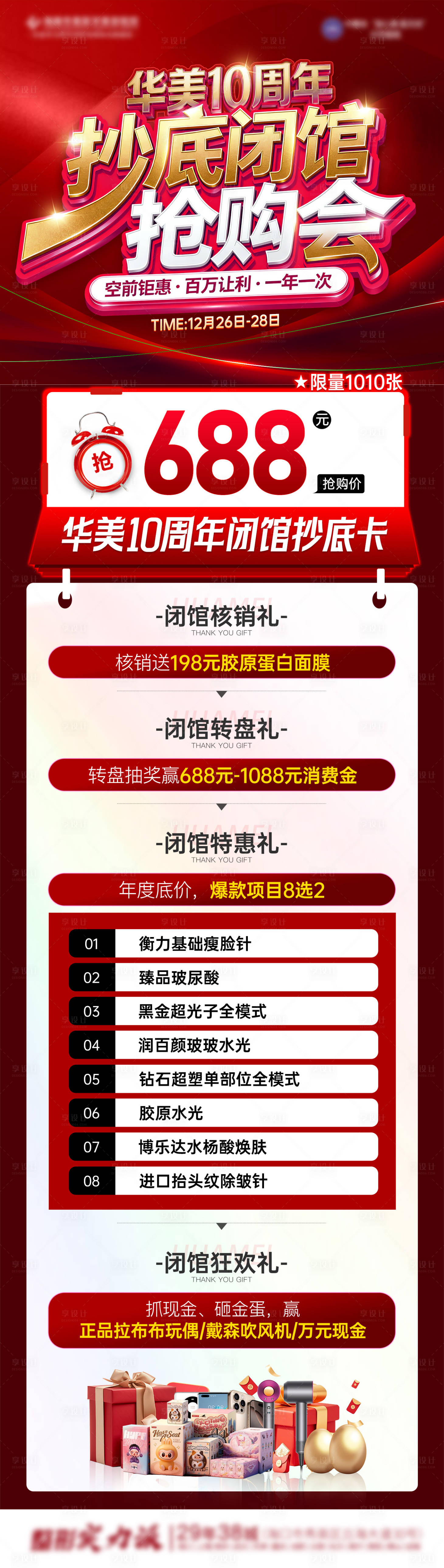 源文件下载【享设计】搜索编号：95930034661631999【医美年终闭馆抢购会宣传海报】