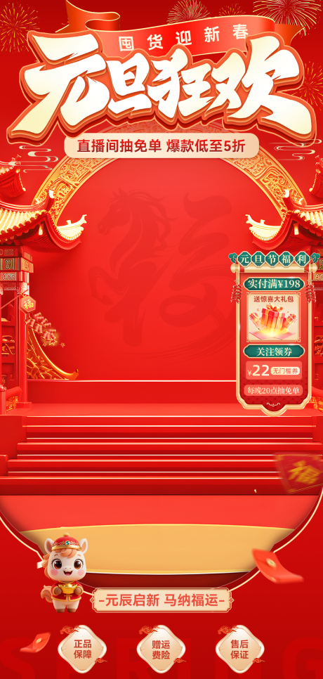 源文件下载【享设计】搜索编号：55090034738117114【元旦节日营销喜庆感促销感直播贴片组合】