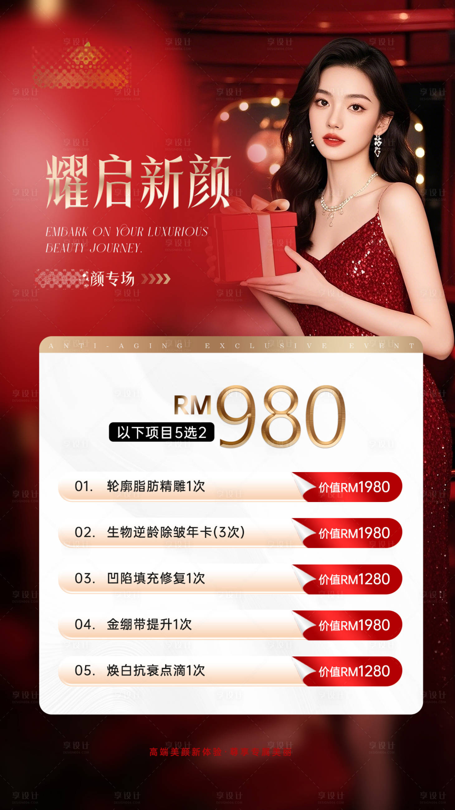 源文件下載【享設計】搜索編號：51380034777487547【新年煥顏專場宣傳海報】