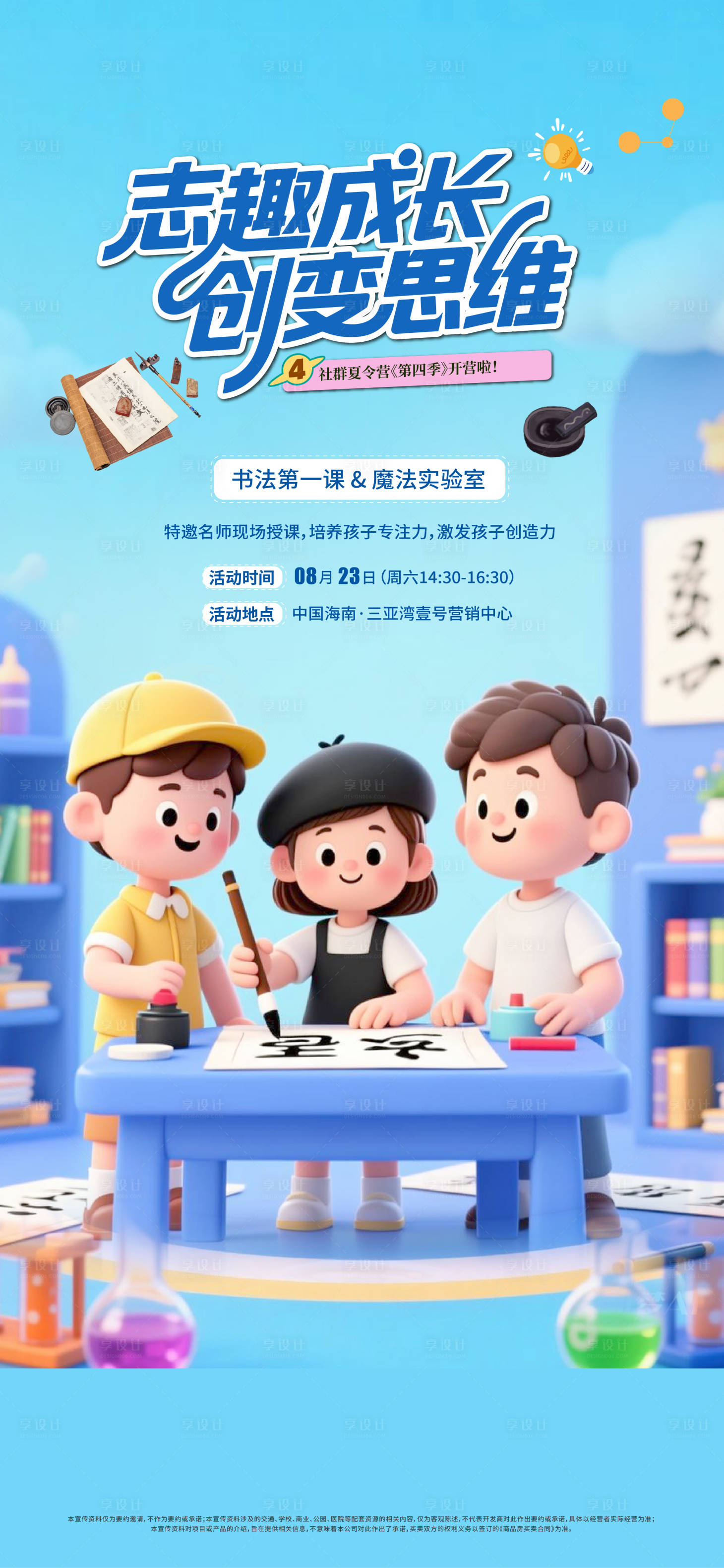源文件下载【享设计】搜索编号：25480034630328484【地产儿童书法周末暖场活动海报】