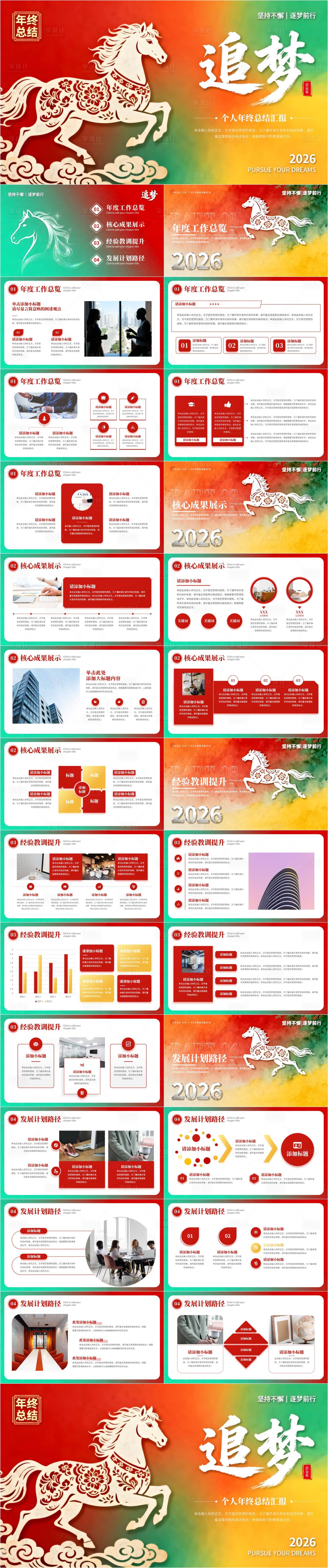 源文件下载【享设计】搜索编号：85510034297269691【2026马年工作总结年会通用PPT】