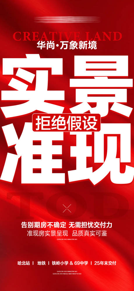 源文件下载【享设计】搜索编号：94350034718247811【地产实景现房海报】