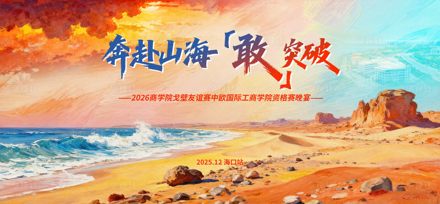 源文件下载【享设计】搜索编号：29440034360777999【戈壁奔赴山海活动展板】