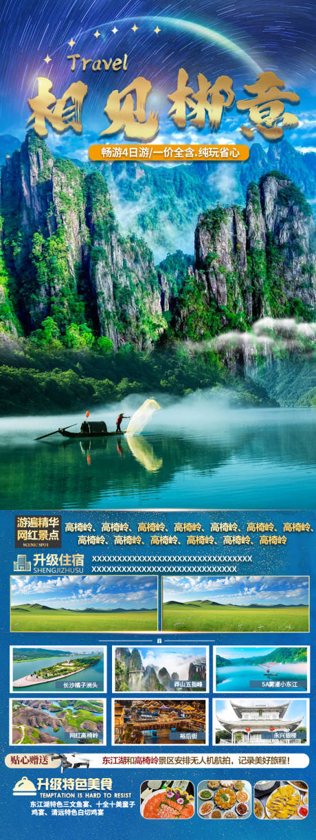 源文件下载【享设计】搜索编号：23110034774006489【郴州旅游海报】