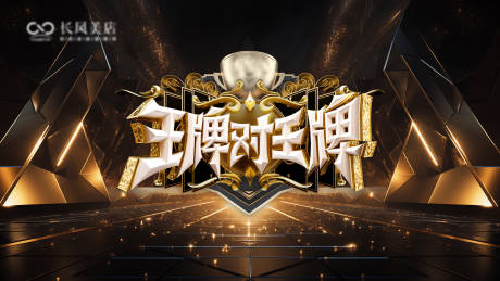 源文件下载【享设计】搜索编号：24620034318305647【王牌对王牌主背景】